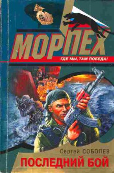 Книга Соболев С. Последний бой, 11-5051, Баград.рф